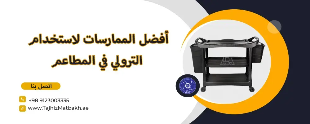 أفضل-الممارسات-لاستخدام-الترولي-في-المطاعم