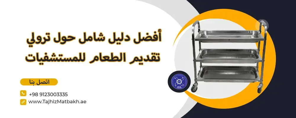 أفضل دليل شامل حول ترولي تقديم الطعام للمستشفيات