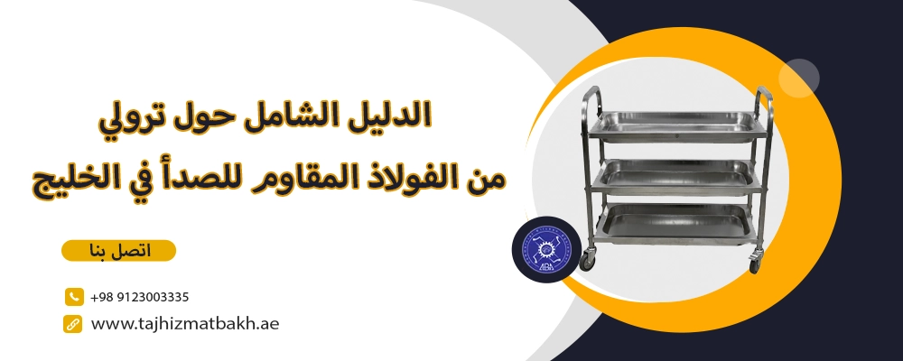 ترولي من الفولاذ المقاوم للصدأ