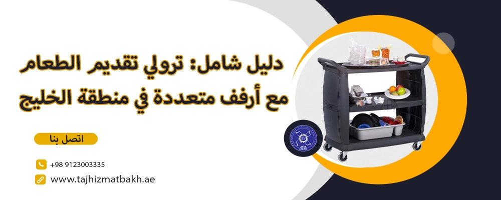 ترولي تقديم الطعام مع أرفف متعددة
