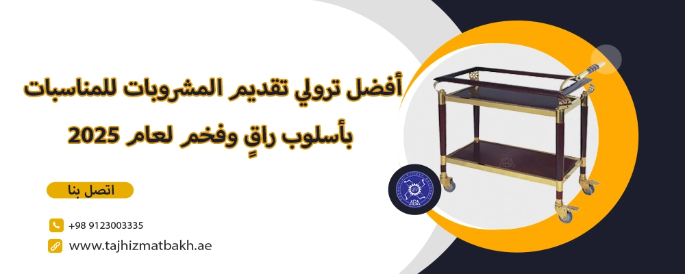 ترولي تقديم المشروبات للمناسبات