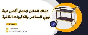 عربة ترولي للمطاعم والكافيهات الفاخرة