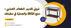 ترولي تقديم الطعام الخشبي