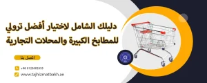 ترولي للمطابخ الكبيرة والمحلات التجارية