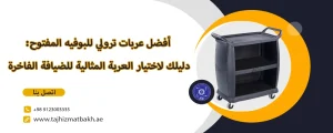 أفضل عربات ترولي للبوفيه المفتوح