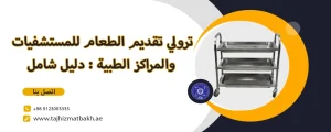 ترولي تقديم الطعام للمستشفيات والمراكز الطبية