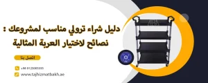 دليل شراء ترولي مناسب لمشروعك