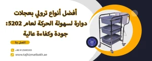 ترولي بعجلات دوارة لسهولة الحركة