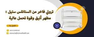 ترولي فاخر من الستانلس ستيل