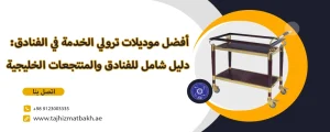 أفضل موديلات ترولي الخدمة في الفنادق
